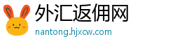 外汇返佣网
